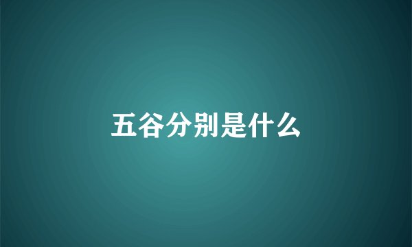 五谷分别是什么
