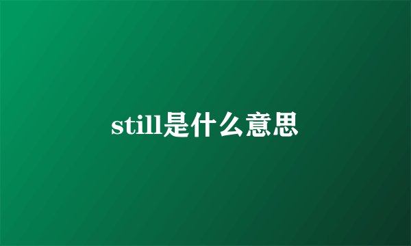 still是什么意思