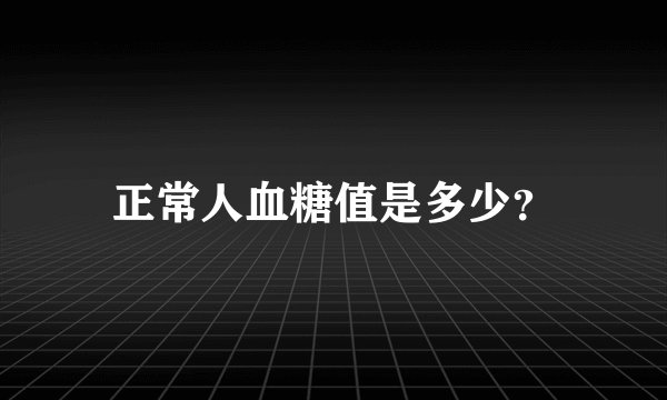 正常人血糖值是多少？