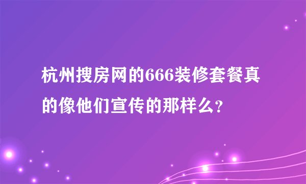 杭州搜房网的666装修套餐真的像他们宣传的那样么？