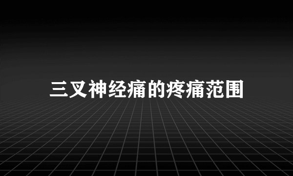 三叉神经痛的疼痛范围