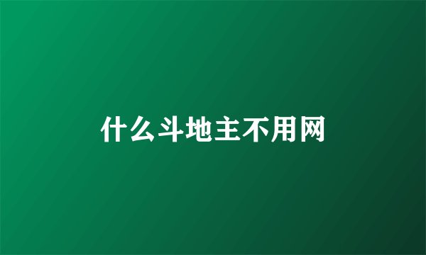什么斗地主不用网