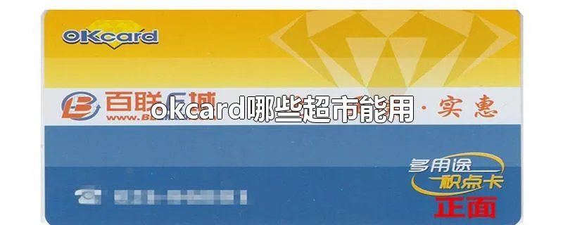 okcard哪些超市能用