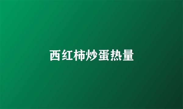 西红柿炒蛋热量