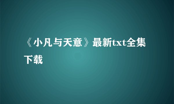 《小凡与天意》最新txt全集下载