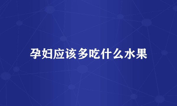孕妇应该多吃什么水果