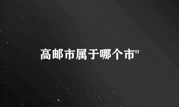 高邮市属于哪个市