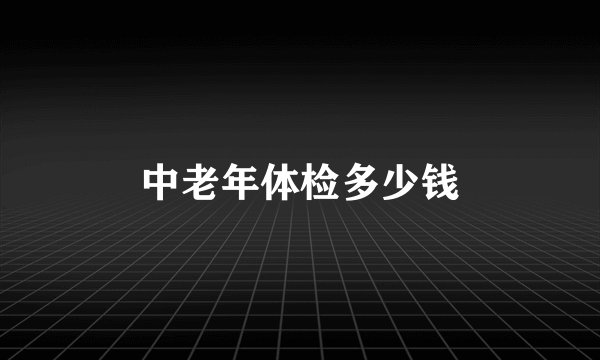 中老年体检多少钱