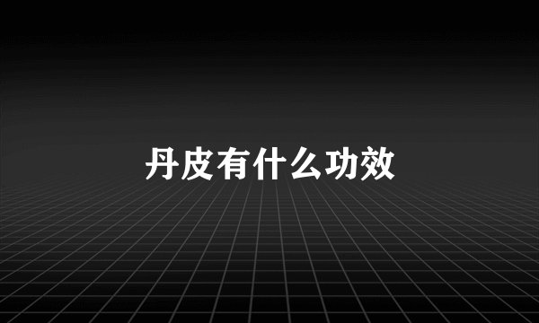 丹皮有什么功效
