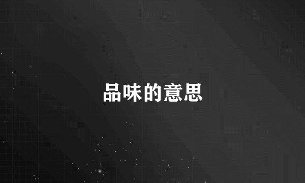 品味的意思