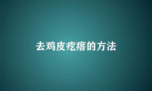 去鸡皮疙瘩的方法