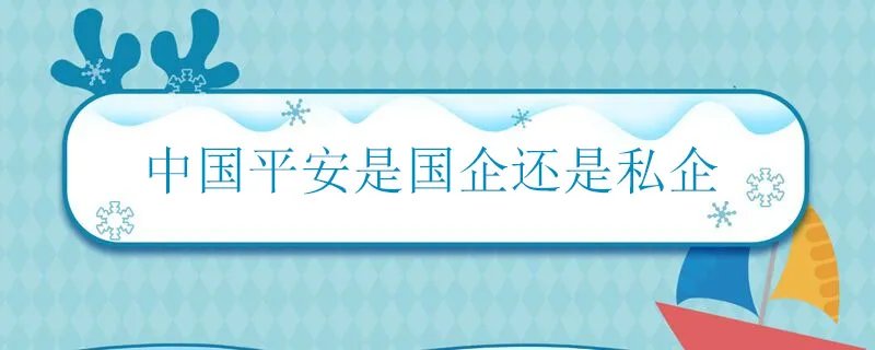 中国平安是国企还是私企