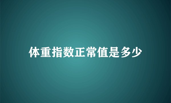 体重指数正常值是多少