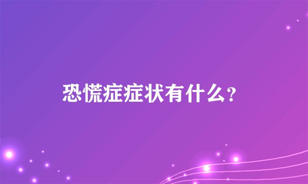 恐慌症症状有什么？