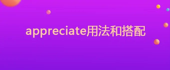 appreciate用法和搭配