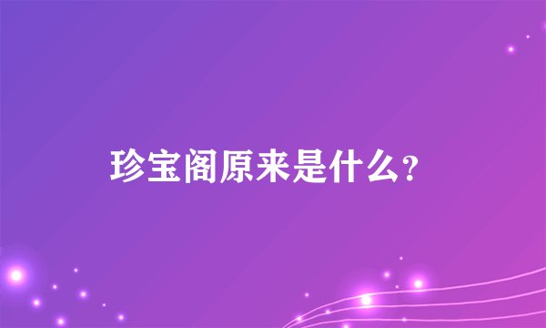 珍宝阁原来是什么？