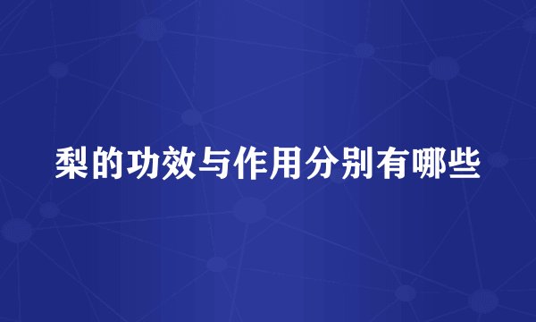 梨的功效与作用分别有哪些