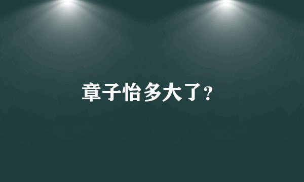 章子怡多大了？
