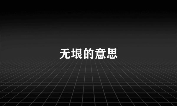 无垠的意思
