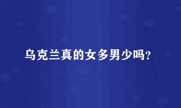 乌克兰真的女多男少吗？