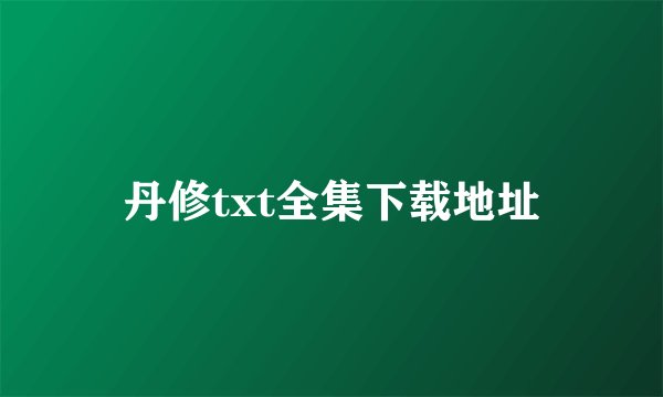 丹修txt全集下载地址
