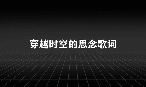 穿越时空的思念歌词