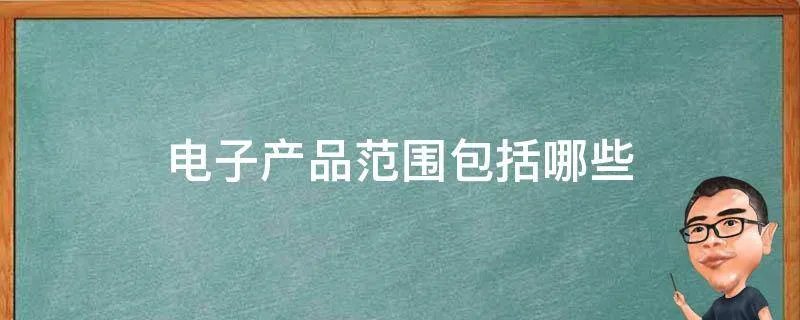 电子产品范围包括哪些