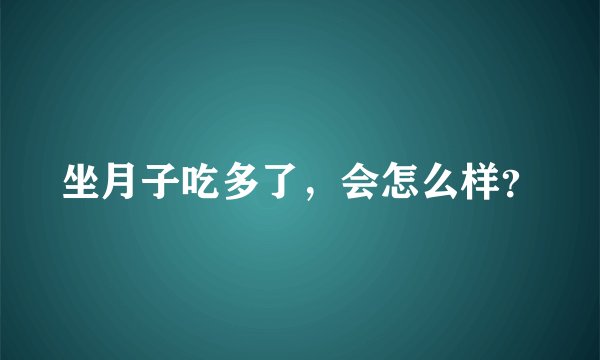 坐月子吃多了，会怎么样？