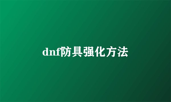 dnf防具强化方法