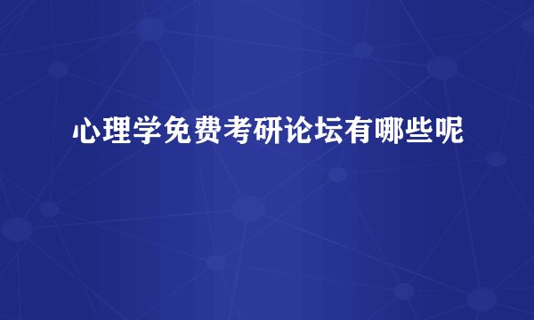心理学免费考研论坛有哪些呢