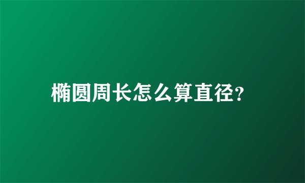 椭圆周长怎么算直径？