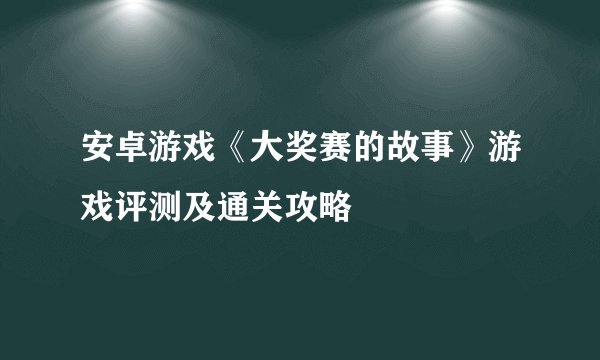 安卓游戏《大奖赛的故事》游戏评测及通关攻略