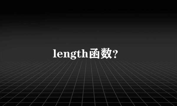 length函数？