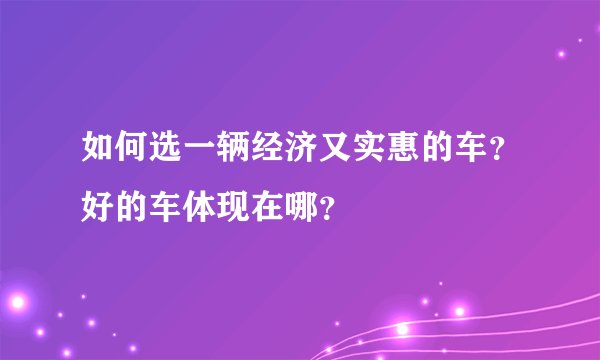 如何选一辆经济又实惠的车？好的车体现在哪？