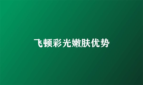 飞顿彩光嫩肤优势