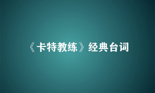 《卡特教练》经典台词