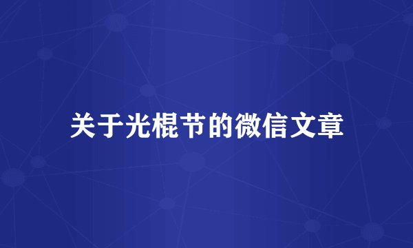 关于光棍节的微信文章