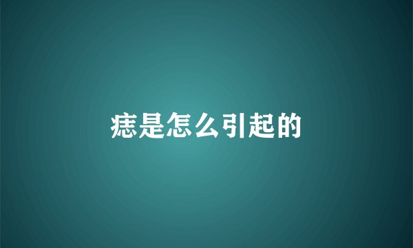 痣是怎么引起的