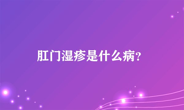 肛门湿疹是什么病？