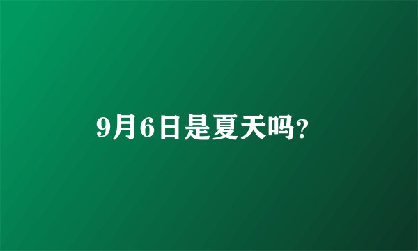 9月6日是夏天吗？