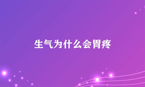 生气为什么会胃疼