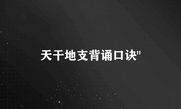 天干地支背诵口诀