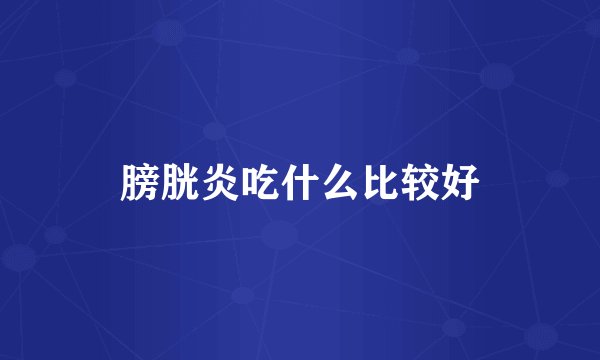 膀胱炎吃什么比较好