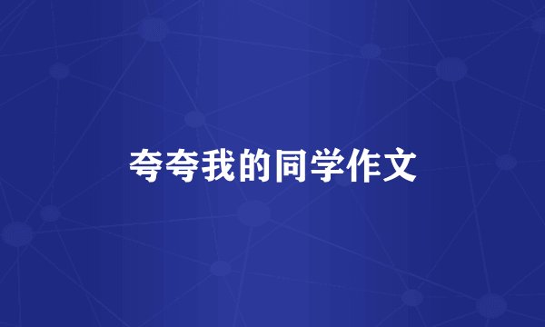 夸夸我的同学作文