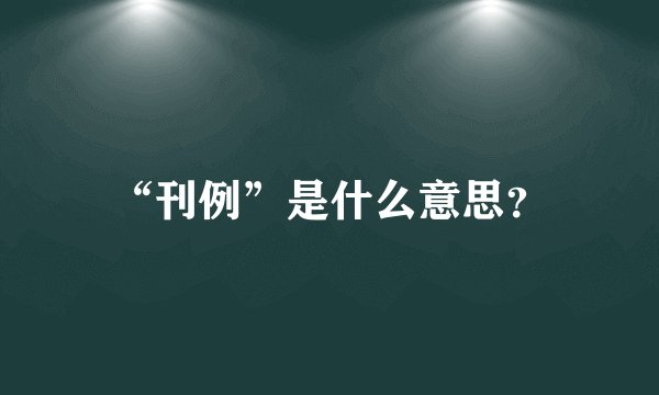 “刊例”是什么意思？