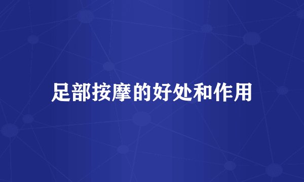 足部按摩的好处和作用