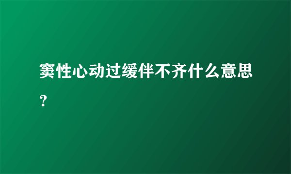 窦性心动过缓伴不齐什么意思？