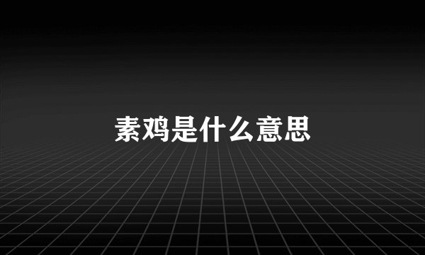 素鸡是什么意思