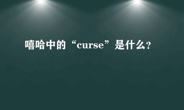 嘻哈中的“curse”是什么？