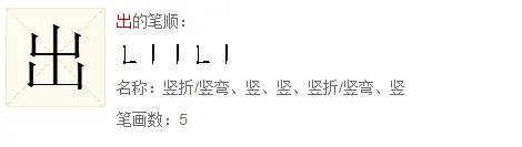 出的笔顺怎么写，出的笔顺怎么写
